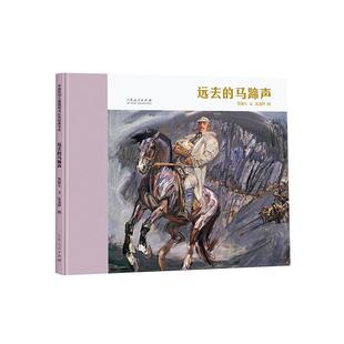 正版书籍 远去的马蹄声贺捷生文山东人民出版社儿童读物  人天书店畅销书排行榜