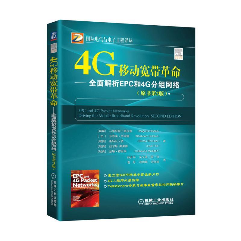 正版书籍 4G移动宽带:解析EPC和4G分组网络:driving the mobile 马格努斯·奥尔森机械工业出版社工业技术  人天书店畅销书排行榜图片