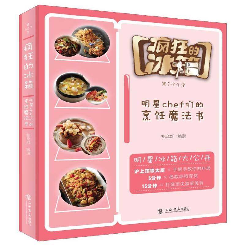 正版书籍 疯狂的冰箱:1·2·3季:明星chef们的料理魔法书鲍晓群撰上海书店出版社菜谱美食食谱 人天书店畅销书排行榜