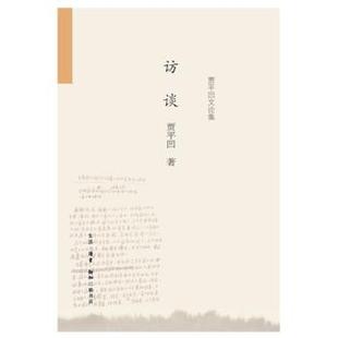 文学 正版 贾平凹文论集 访谈 书籍9787108053466 包邮