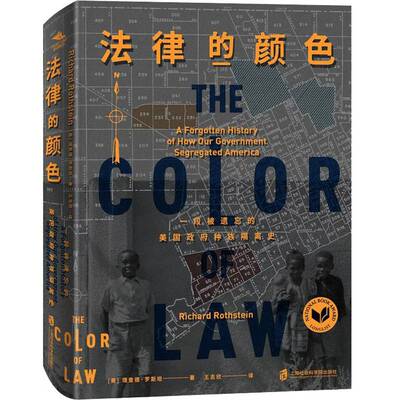 正版书籍 法律的颜色:一段被遗忘的美国隔离史:a forgotten history 德·罗上海社会科学院出版社社会科学  人天书店畅销书排行榜
