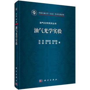 油气资源评价光学分析法 赵昆 工业技术书籍 油气光学实验