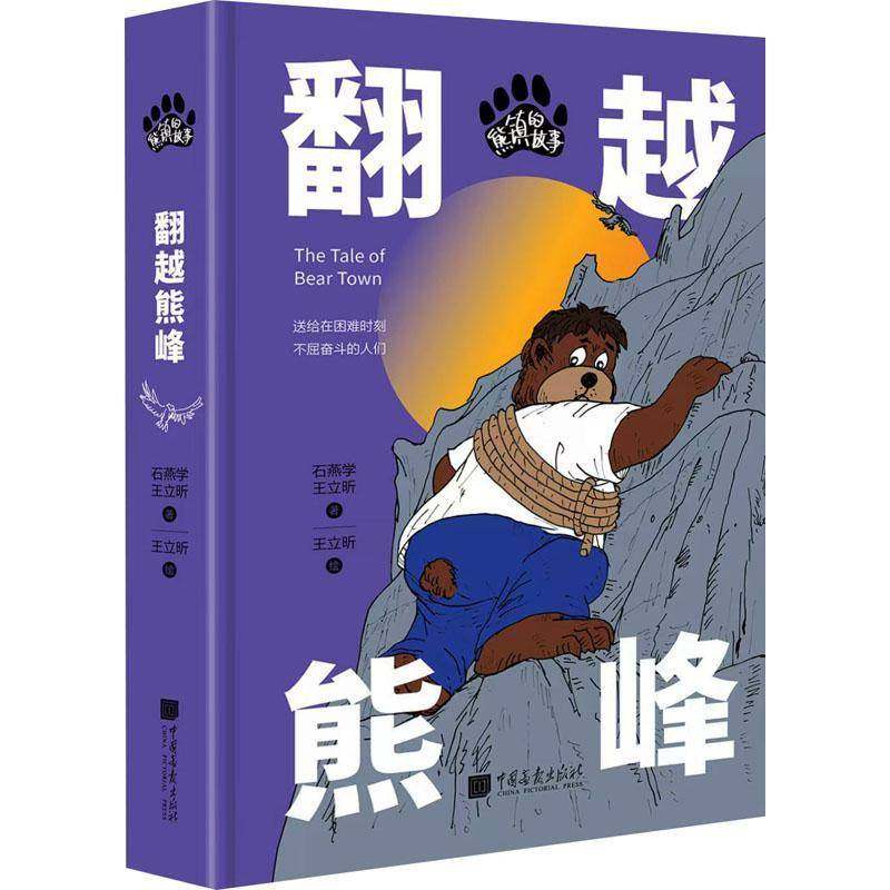 正版书籍 熊镇的故事:翻越熊峰石燕学中国画报出版社小说  人天书店畅销书排行榜