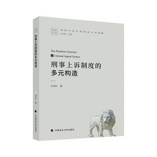 正版书籍 刑事上诉制度的多元构造牟绿叶中国政法大学出版社有限责任公司法律 人天书店畅销书排行榜