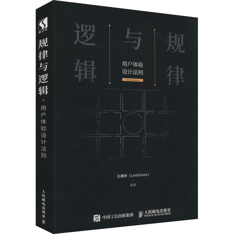正版书籍 规律与逻辑 用户体验设计法则孔雅轩人民邮电出版社工业技术人机系统系统设计普通大众人天书店畅销书排行榜