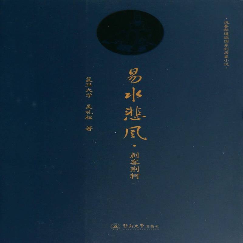 正版书籍 易水悲风:刺客荆轲吴礼权暨南大学出版社小说  人天书店畅销书排行榜
