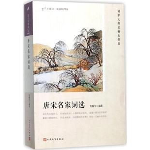 文学书籍 唐宋词作品集 龙榆生 唐宋名家词选