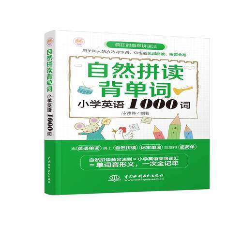 正版书籍 自然拼读背单词.小学英语1000词宋德伟中国水利水电出版社图书英语词汇小学教学参考资料小学生人天书店畅销书排行榜