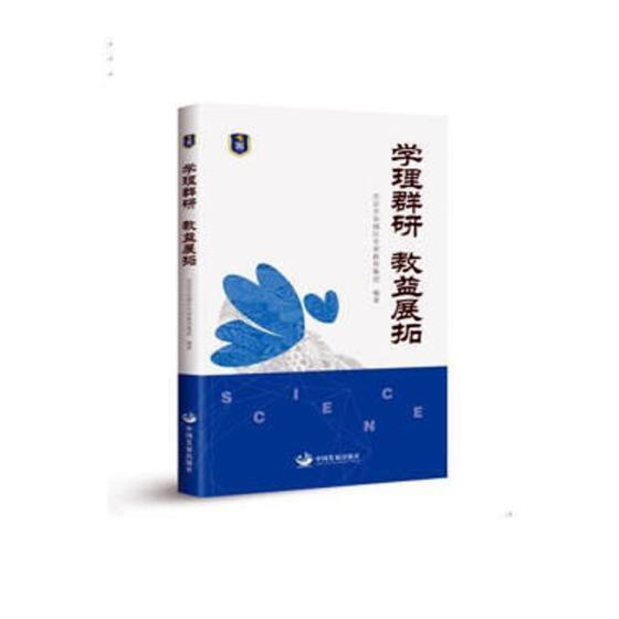 正版书籍 学理群研 教益展拓北京市东城区史家教育集团中国发展出版社社会科学小学教育教育研究 人天书店畅销书排行榜