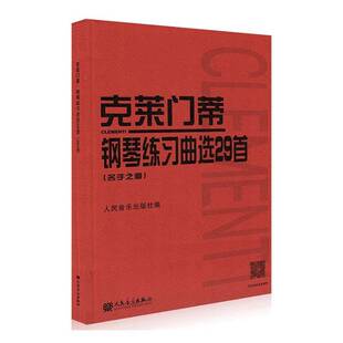 正版书籍 克莱门蒂钢琴练习曲选29首:名手之道人民音乐出版社人民音乐出版社图书 钢琴学习者人天书店畅销书排行榜