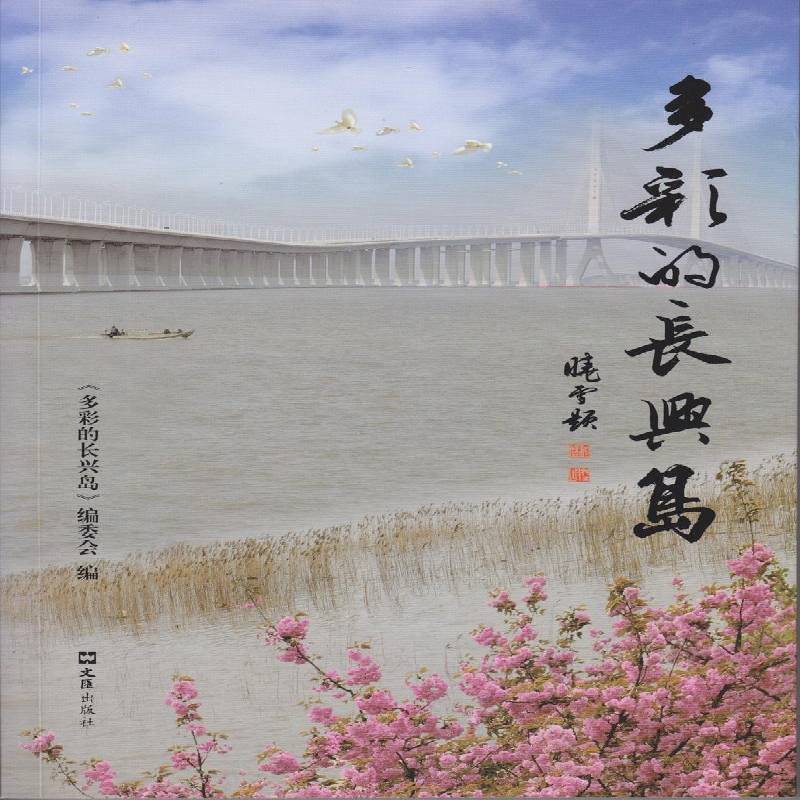 正版书籍 多彩的长兴岛《多彩的长兴岛》委会文汇出版社文学散文集中国当代 人天书店畅销书排行榜