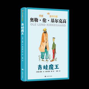 正版书籍 青蛙魔王(精)奥勒·伦·基尔克高绘上海译文出版社有限公司儿童读物童话丹麦现代小学生人天书店畅销书排行榜