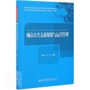 城市公共交通规划与运营管理 陈学武 城市交通公共运输交通规划城市交 交通运输书籍