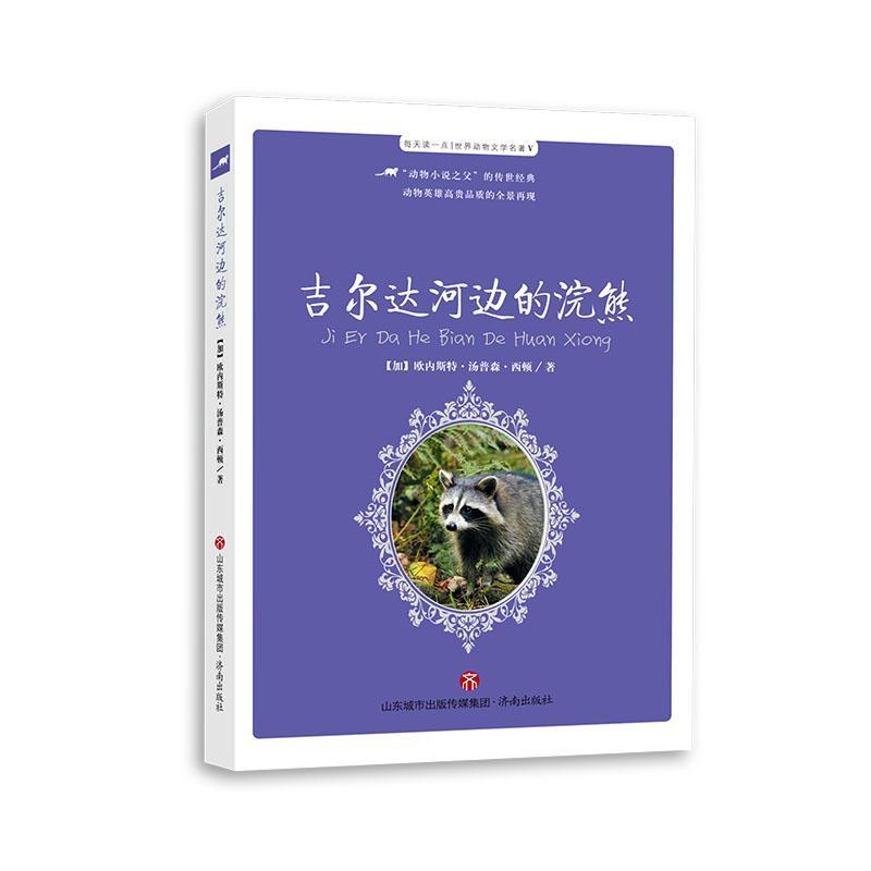 正版书籍 吉尔达河边的浣熊/每天欧内斯特·汤普森·西顿济南出版社儿童读物儿童故事作品集加拿大现代小学生人天书店畅销书排行榜