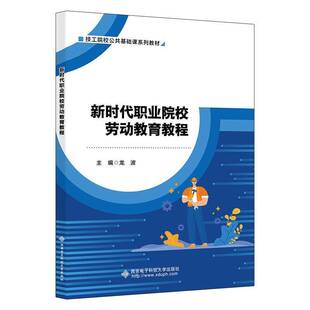 正版书籍 职业院校劳动教育教程龙波西安电子科技大学出版社社会科学  人天书店畅销书排行榜