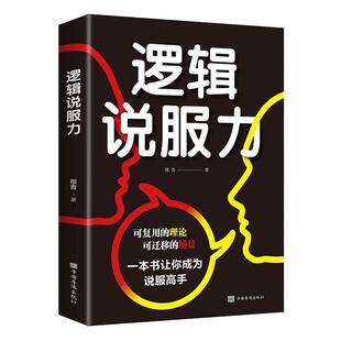 逻辑说服力 穆青 励志与成功书籍