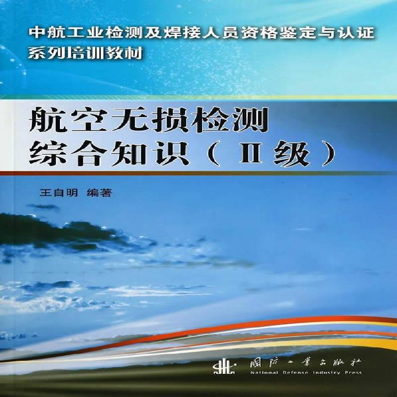 正版书籍 航空无损检测综合知识:Ⅱ级王自明国防工业出版社工业技术航空器无损检验技术培训教材 人天书店畅销书排行榜