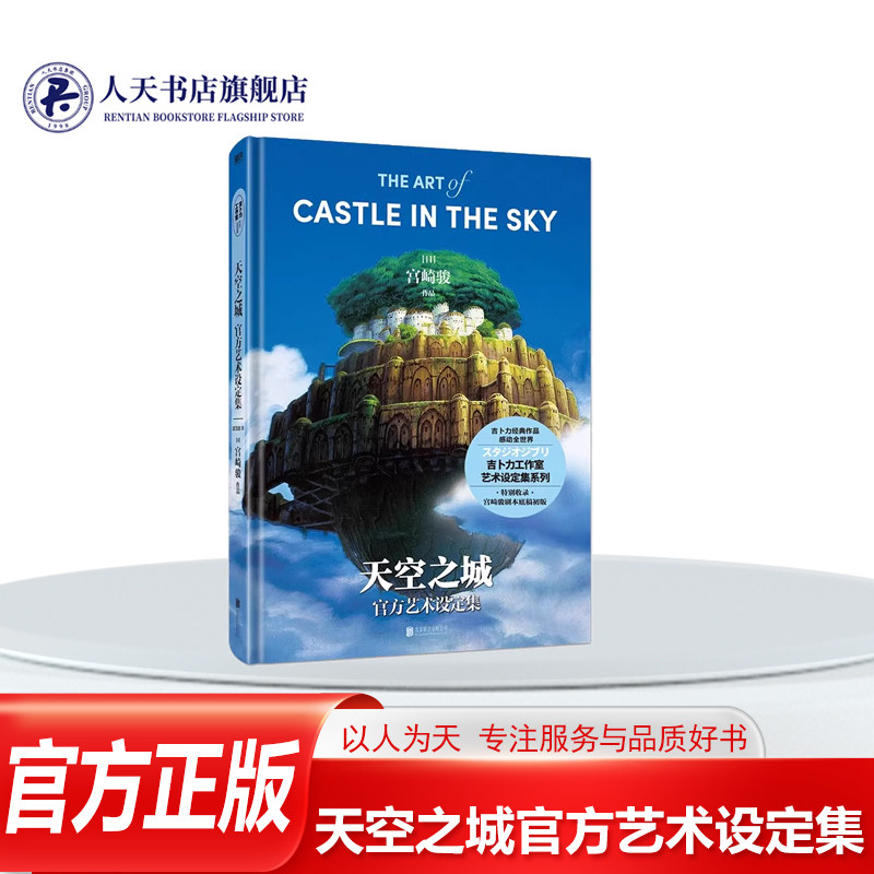 天空之城官方艺术设定集 吉卜力工作室成立后开山之作 宫崎骏真诚讲述《天空之城》创作的初心宫崎骏×久石让×高畑勋手绘水彩原稿