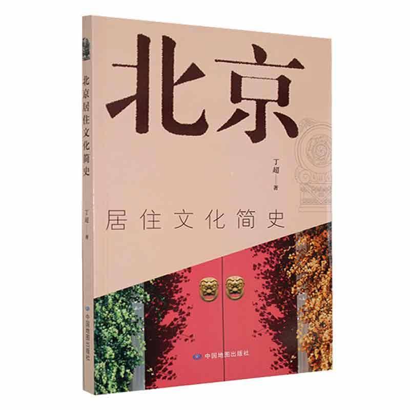 正版书籍 北京居住文化简史丁超中国地图出版社菜谱美食  人天书店畅销书排行榜