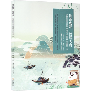lan杜洁四川大学出版 语话天府 成都美百首古诗词中英双语鉴赏 人天书店畅销书排行榜 社有限责任公司儿童读物 书籍 正版 诗译成都