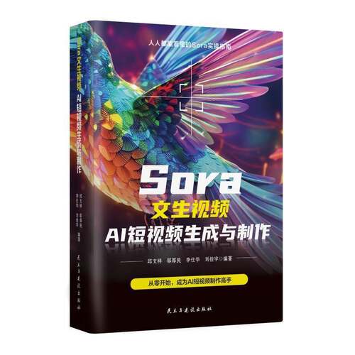 正版书籍 SORA 文生：AI 短生成与制作邱文祥民主与建设出版社工业技术  人天书店畅销书排行榜