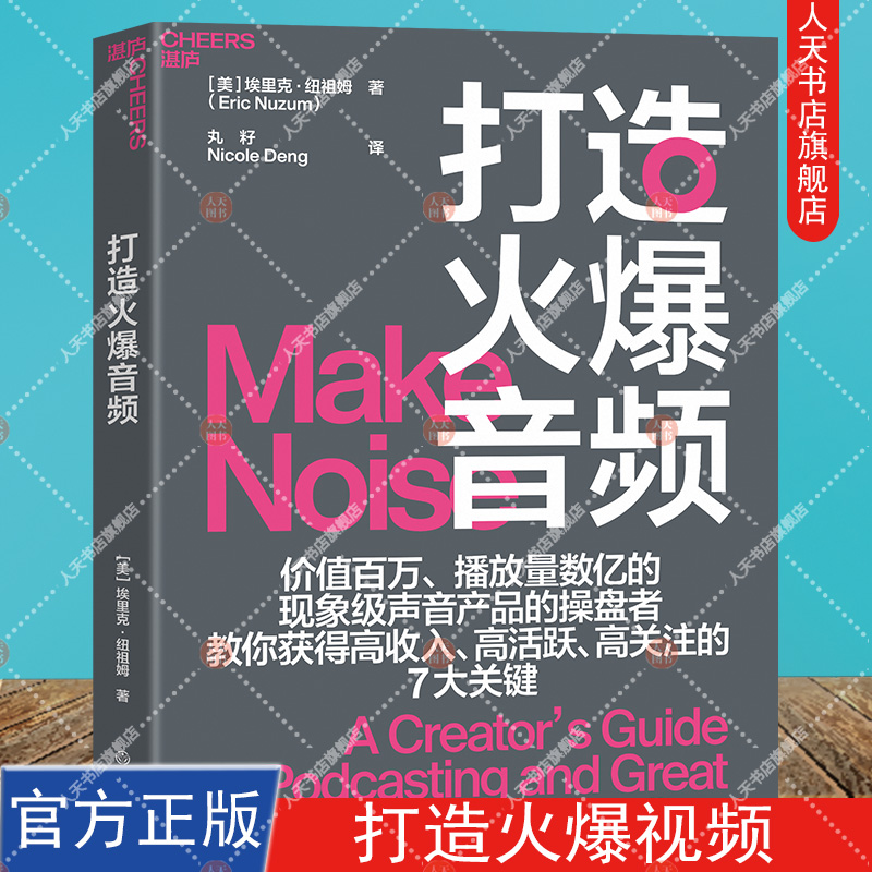 打造火爆音频 个人、企业需要的音频节目制作指南 教你获得高收入、高活跃、高关注的7大关键湛庐文化