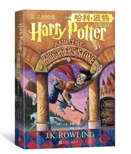 书籍9787020143528 哈利·波特与魔法石 外语 英汉对照版 正版 包邮