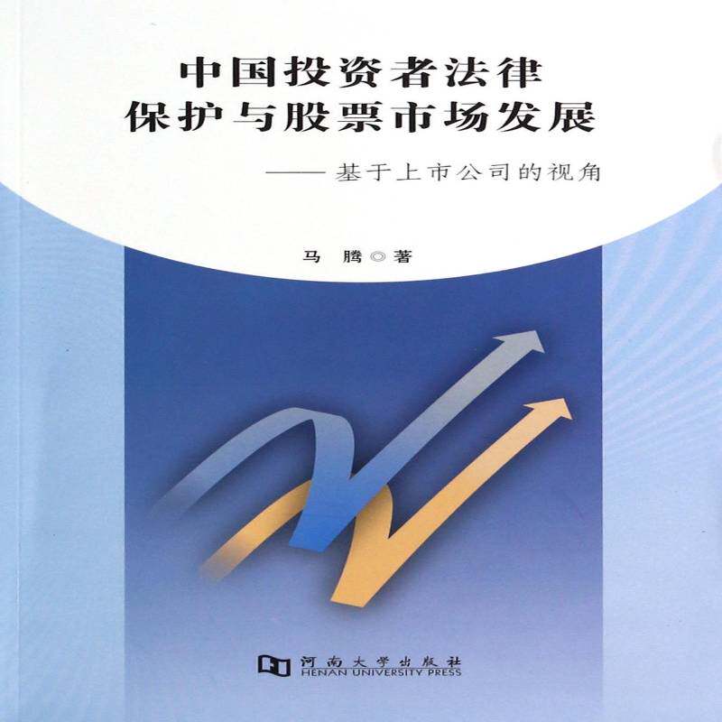 正版书籍 中国投资者法律保护与股票市场发展:基于上市公司的视角马腾河南大学出版社经济证券法研究中国 人天书店畅销书排行榜