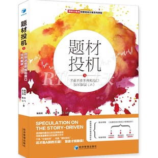 正版书籍 题材投机:3:游资思维和盘口技术解读(A)魏强斌经济管理出版社经济  人天书店畅销书排行榜