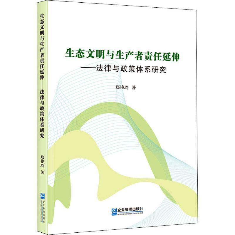 正版书籍 生态文明与生产者责任延伸:法郑艳玲企业管理出版社自然科学企业环境管理企业责任研究中国普通大众人天书店畅销书排行榜