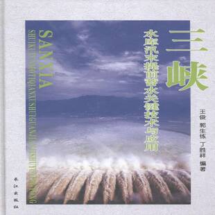 正版书籍 三峡水库汛末提前蓄水关键技术与应用王俊长江出版社工业技术三峡水利工程水库汛期水库蓄水研 人天书店畅销书排行榜