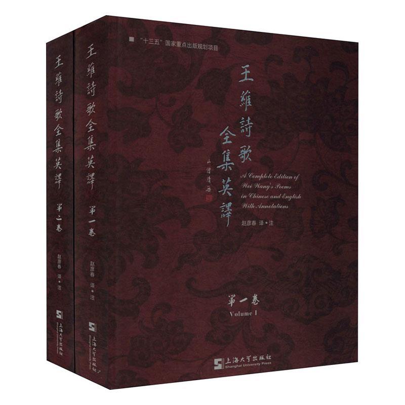 正版书籍 王维诗歌全集英译(共2册)(精)赵彦春注上海大学出版社文学唐诗诗集英文普通大众人天书店畅销书排行榜