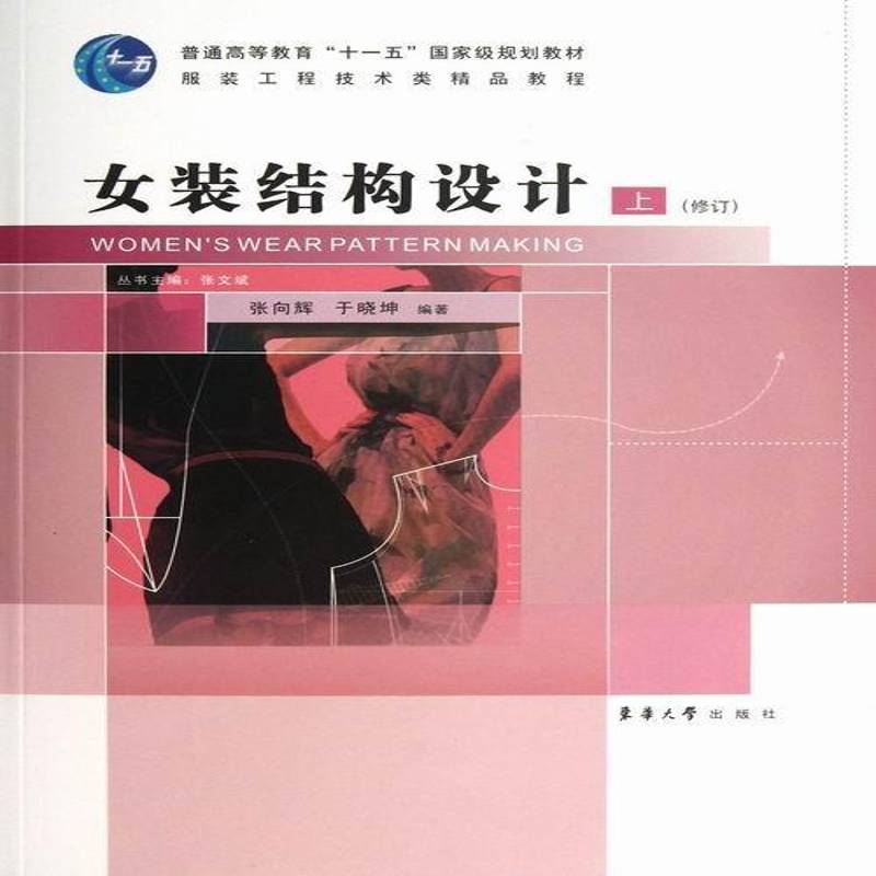 正版书籍 女装结构设计:上张向辉东华大学出版社教材女服结构设计高等教育教材 人天书店畅销书排行榜