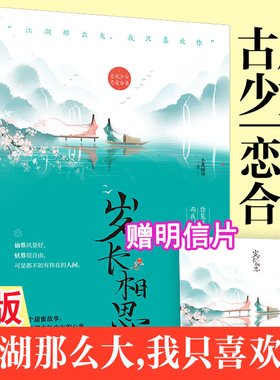 【附明信片】岁岁长相思 小花阅读YS-36.8古风初恋少女心事恋爱合集十三个甜蜜故事写尽江湖少年少女的心事正版大鱼仙侠古代言情