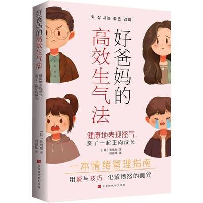 正版书籍 好爸生气法:健康的表现怒气,亲子一起正向成长张成旭北京时代华文书局有限公司育儿与家教  人天书店畅销书排行榜