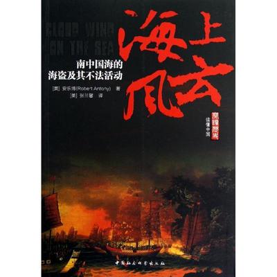 正版书籍 海上风云:南中国海的海盗及其不法活动安乐博中国社会科学出版社政治海盗研究东南亚 人天书店畅销书排行榜