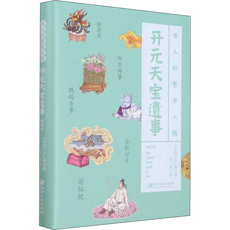 正版书籍 开元天宝遗事(精)/古人的繁华人间王仁裕撰江西社小说笔记小说小说集中国五代普通大众人天书店畅销书排行榜