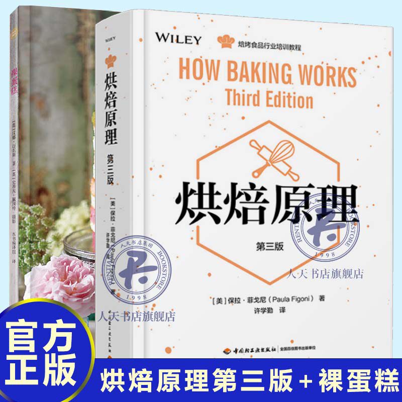 烘焙原理第三版+裸蛋糕 烘培食品行业知识培训指南 美食烘焙专业实用技巧大全 糕点师加工经典教科书食品科学配料化学反应详解