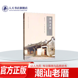 正版书籍 潮汕老厝:四海潮人的心灵故乡林凯龙生活·读书·新知三联书店旅游地图 潮汕老建筑以风格鲜明而著称潮汕人素有聚族而居