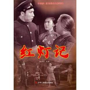 正版书籍 红灯记张照富改中华工商联合出版社小说  人天书店畅销书排行榜