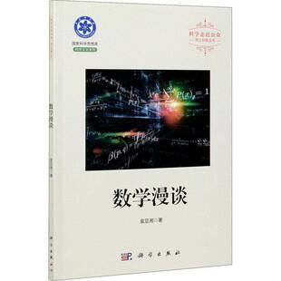 正版书籍 数学漫谈袁亚湘科学出版社自然科学数学普及读物普通大众人天书店畅销书排行榜