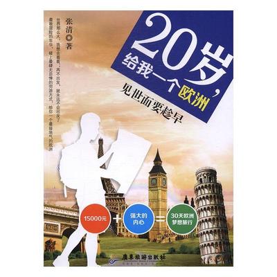正版书籍 20岁，给我一个欧洲张清广东旅游出版社旅游地图游记作品集中国当代 人天书店畅销书排行榜