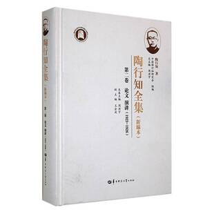 正版书籍 陶行知全集(新编本)(卷)周洪华中师范大学出版社育儿与家教  人天书店畅销书排行榜