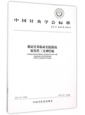 正版书籍 循证针灸临床实践指南:原发三叉神经痛:Primar无中国中医药出版社健康与养生针灸疗法临床应用指南 人天书店畅销书排行榜