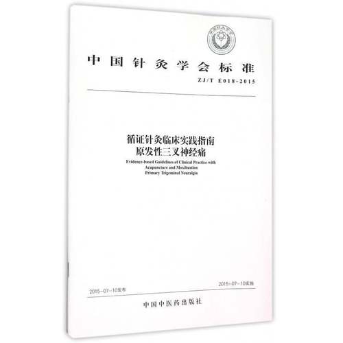 正版书籍 循证针灸临床实践指南:原发三叉神经痛:Primar无中国中医药出版社健康与养生针灸疗法临床应用指南 人天书店畅销书排行榜