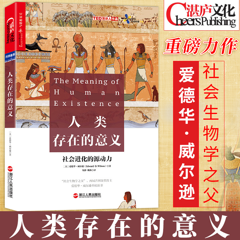 人类存在的意义:社会进化的源动力爱德华·威尔逊人类学研究社会科学书籍 科学 科普读物 自然科普 生物学理论 社会自然总论书籍