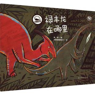 正版书籍 恐龙大叔来啦·中国恐龙 禄丰龙在哪里10萧袤太阳娃插画设计绘云南科技出版社儿童读物 人天书店畅销书排行榜