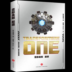 正版书籍 变形金刚：起源新天地童书天地出版社儿童读物  人天书店畅销书排行榜