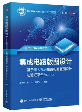 正版书籍 集成电路版图设计:基于华大九天集成电路版图设计与验证平台Aethe居水荣电子工业出版社工业技术  人天书店畅销书排行榜