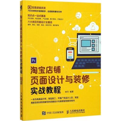 正版书籍 店铺页面设计与装修实战教程林丹人民邮电出版社计算机与网络电子商务网站设计教材普通大众人天书店畅销书排行榜